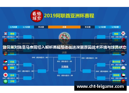 登贝莱对阵皇马表现切入解析英超整体低迷深层原因战术环境与球员状态