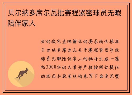 贝尔纳多席尔瓦批赛程紧密球员无暇陪伴家人