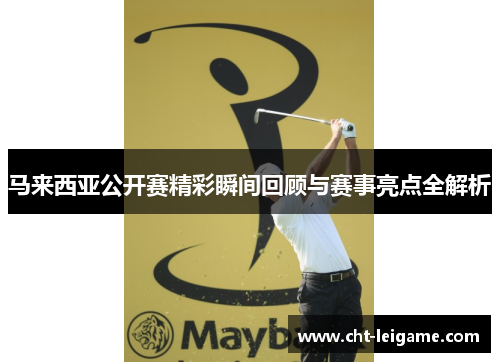 马来西亚公开赛精彩瞬间回顾与赛事亮点全解析