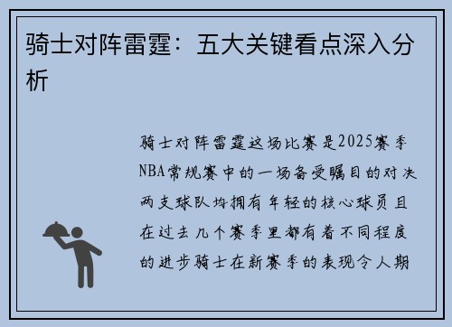 骑士对阵雷霆：五大关键看点深入分析