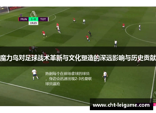 魔力鸟对足球战术革新与文化塑造的深远影响与历史贡献