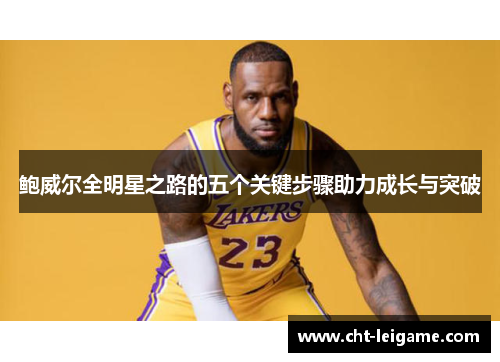 鲍威尔全明星之路的五个关键步骤助力成长与突破