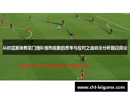 从欧冠赛场看豪门强队慢热现象的思考与应对之道启示分析路径探论