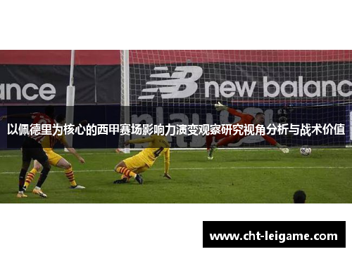 以佩德里为核心的西甲赛场影响力演变观察研究视角分析与战术价值