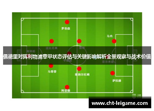 佩德里对阵利物浦意甲状态评估与关键影响解析全景观察与战术价值