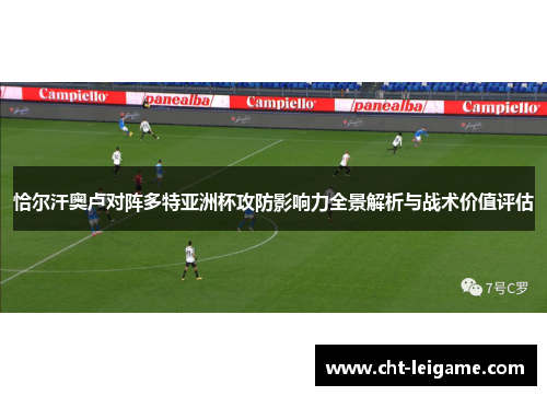 恰尔汗奥卢对阵多特亚洲杯攻防影响力全景解析与战术价值评估