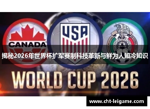 揭秘2026年世界杯扩军赛制科技革新与鲜为人知冷知识