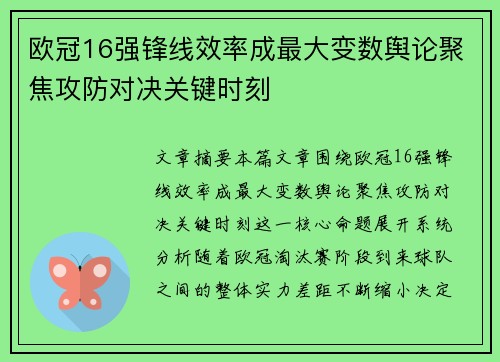 欧冠16强锋线效率成最大变数舆论聚焦攻防对决关键时刻