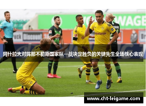 阿什拉夫对阵那不勒斯国家队一战决定胜负的关键先生全场核心表现