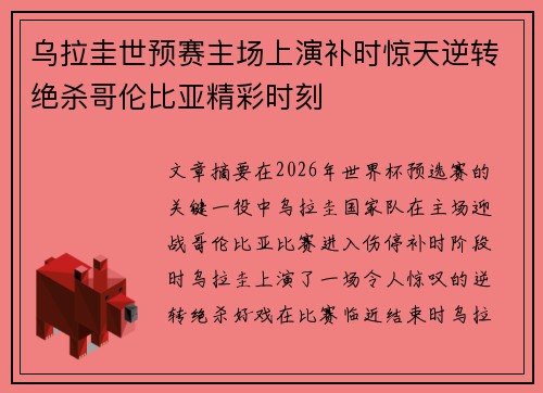 乌拉圭世预赛主场上演补时惊天逆转绝杀哥伦比亚精彩时刻 乌拉圭世预赛主场上演补时惊天逆转绝杀哥伦比亚精彩时刻