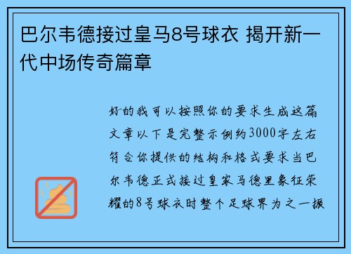 巴尔韦德接过皇马8号球衣 揭开新一代中场传奇篇章