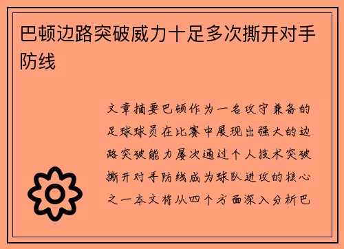 巴顿边路突破威力十足多次撕开对手防线