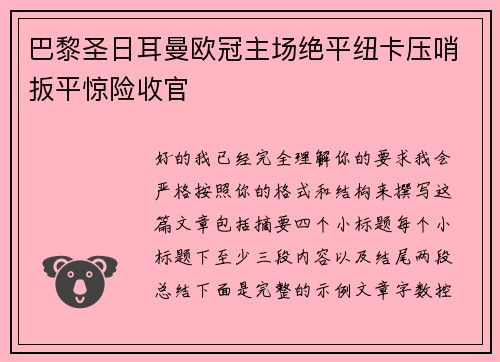 巴黎圣日耳曼欧冠主场绝平纽卡压哨扳平惊险收官