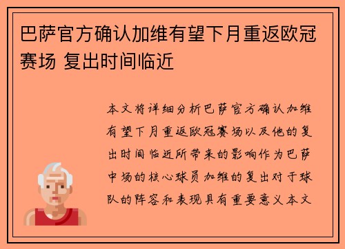 巴萨官方确认加维有望下月重返欧冠赛场 复出时间临近