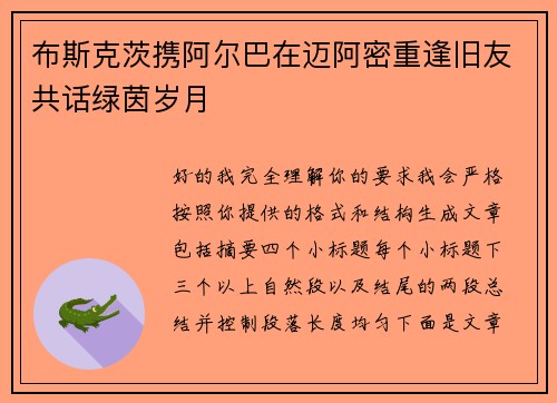 布斯克茨携阿尔巴在迈阿密重逢旧友共话绿茵岁月