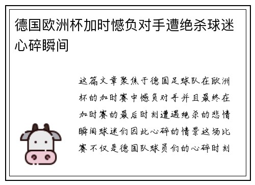 德国欧洲杯加时憾负对手遭绝杀球迷心碎瞬间