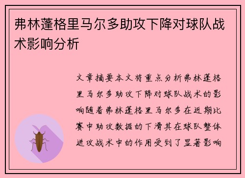 弗林蓬格里马尔多助攻下降对球队战术影响分析