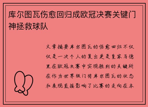 库尔图瓦伤愈回归成欧冠决赛关键门神拯救球队