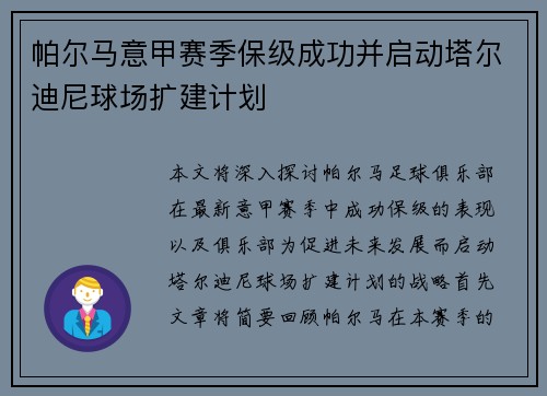 帕尔马意甲赛季保级成功并启动塔尔迪尼球场扩建计划