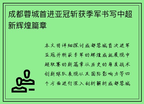 成都蓉城首进亚冠斩获季军书写中超新辉煌篇章