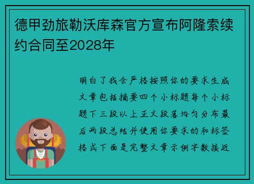 德甲劲旅勒沃库森官方宣布阿隆索续约合同至2028年