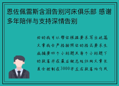 恩佐佩雷斯含泪告别河床俱乐部 感谢多年陪伴与支持深情告别