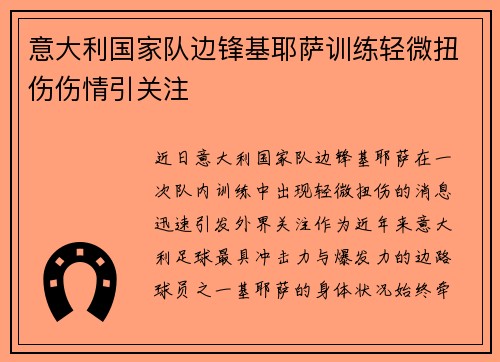 意大利国家队边锋基耶萨训练轻微扭伤伤情引关注