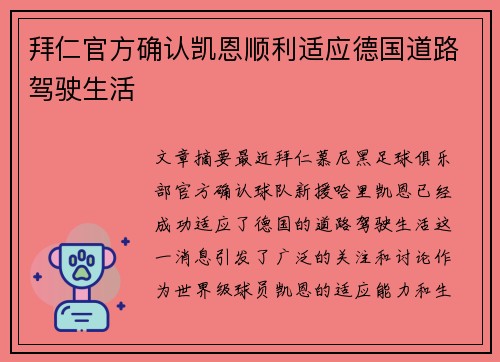 拜仁官方确认凯恩顺利适应德国道路驾驶生活