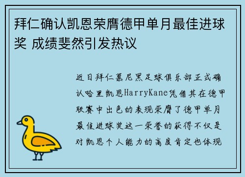 拜仁确认凯恩荣膺德甲单月最佳进球奖 成绩斐然引发热议