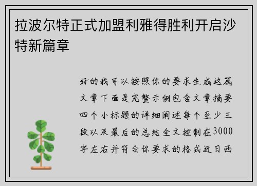 拉波尔特正式加盟利雅得胜利开启沙特新篇章