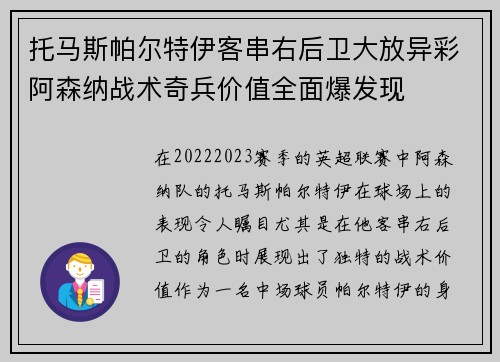 托马斯帕尔特伊客串右后卫大放异彩阿森纳战术奇兵价值全面爆发现