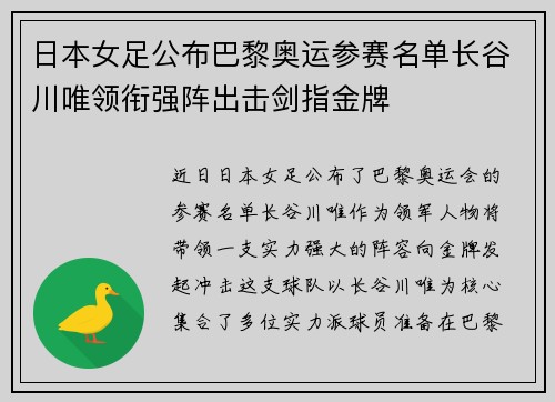 日本女足公布巴黎奥运参赛名单长谷川唯领衔强阵出击剑指金牌