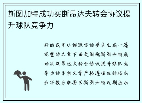 斯图加特成功买断昂达夫转会协议提升球队竞争力