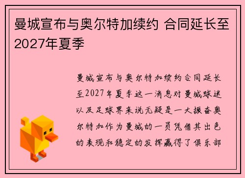 曼城宣布与奥尔特加续约 合同延长至2027年夏季