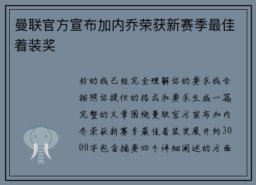 曼联官方宣布加内乔荣获新赛季最佳着装奖