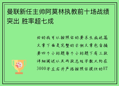 曼联新任主帅阿莫林执教前十场战绩突出 胜率超七成