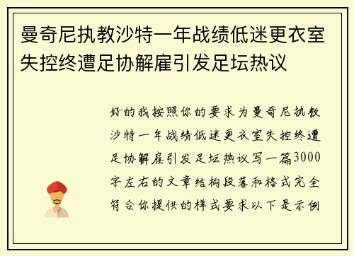 曼奇尼执教沙特一年战绩低迷更衣室失控终遭足协解雇引发足坛热议