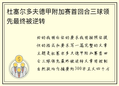 杜塞尔多夫德甲附加赛首回合三球领先最终被逆转
