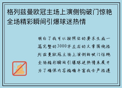 格列兹曼欧冠主场上演侧钩破门惊艳全场精彩瞬间引爆球迷热情