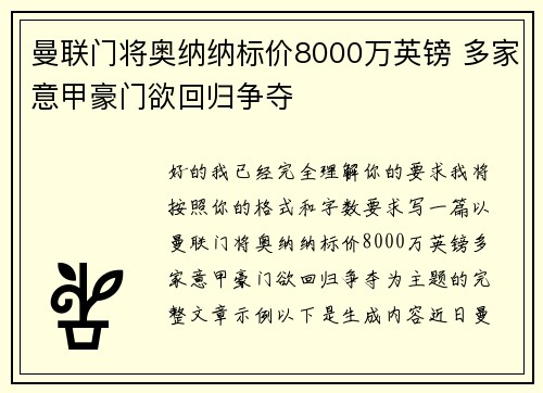曼联门将奥纳纳标价8000万英镑 多家意甲豪门欲回归争夺
