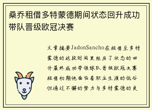 桑乔租借多特蒙德期间状态回升成功带队晋级欧冠决赛