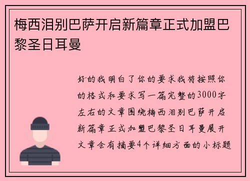 梅西泪别巴萨开启新篇章正式加盟巴黎圣日耳曼