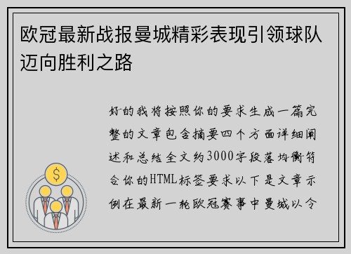 欧冠最新战报曼城精彩表现引领球队迈向胜利之路