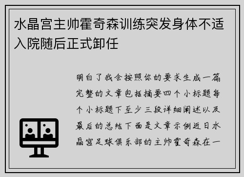 水晶宫主帅霍奇森训练突发身体不适入院随后正式卸任