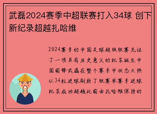武磊2024赛季中超联赛打入34球 创下新纪录超越扎哈维