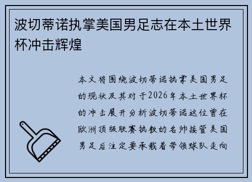 波切蒂诺执掌美国男足志在本土世界杯冲击辉煌