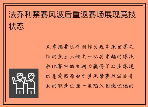 法乔利禁赛风波后重返赛场展现竞技状态