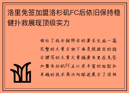 洛里免签加盟洛杉矶FC后依旧保持稳健扑救展现顶级实力