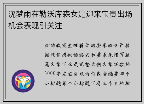 沈梦雨在勒沃库森女足迎来宝贵出场机会表现引关注