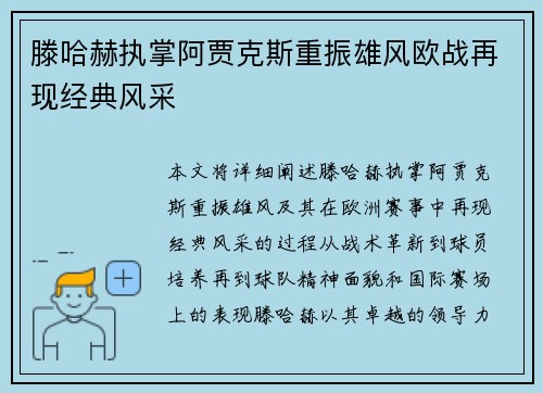 滕哈赫执掌阿贾克斯重振雄风欧战再现经典风采